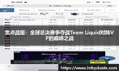 焦点战报：全球总决赛争夺战Team Liquid对阵VP的巅峰之战