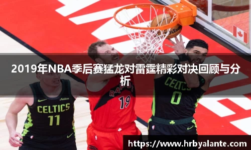 2019年NBA季后赛猛龙对雷霆精彩对决回顾与分析